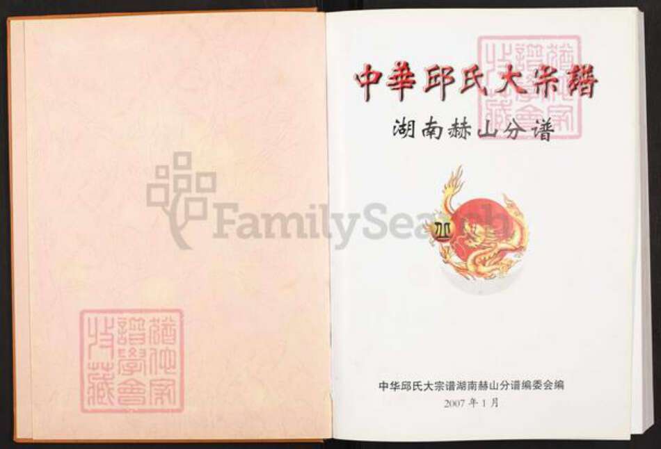 湖南省益阳市赫山丘氏族谱-中华丘氏大宗谱.湖南赫山分谱.pdf电子版预览图1