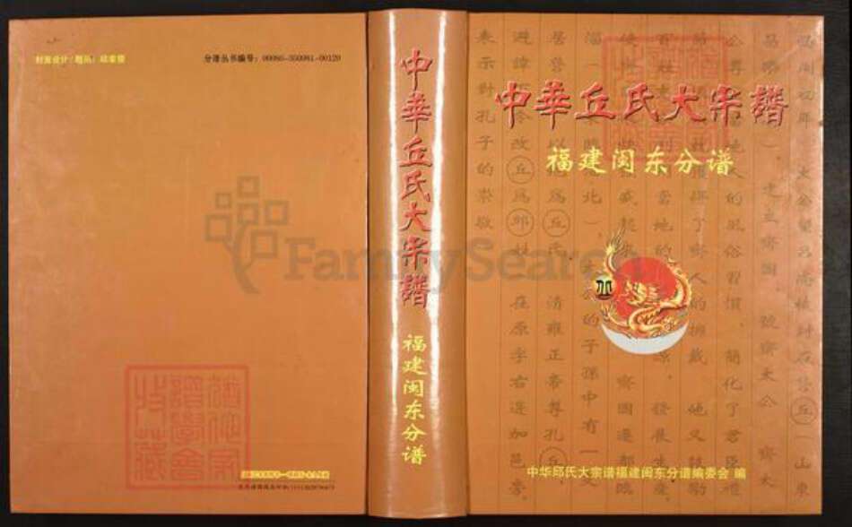 福建省宁德市福安市城阳镇丘氏族谱-中华丘氏大宗谱.福建闽东分谱.pdf电子版缩略图