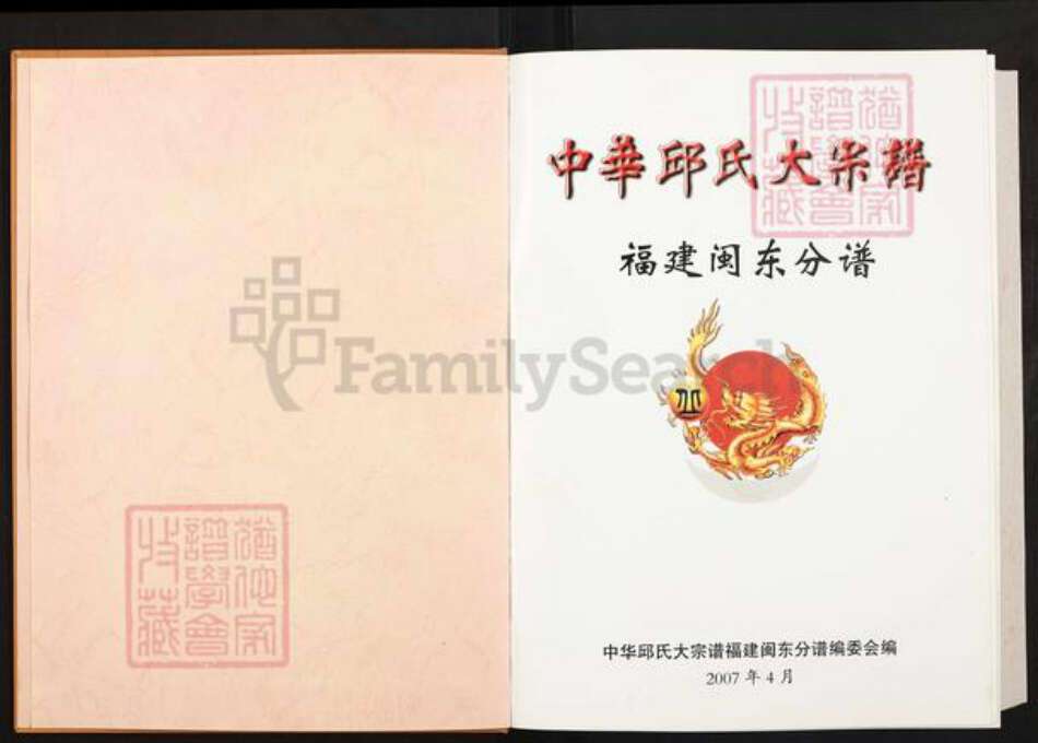 福建省宁德市福安市城阳镇丘氏族谱-中华丘氏大宗谱.福建闽东分谱.pdf电子版预览图1