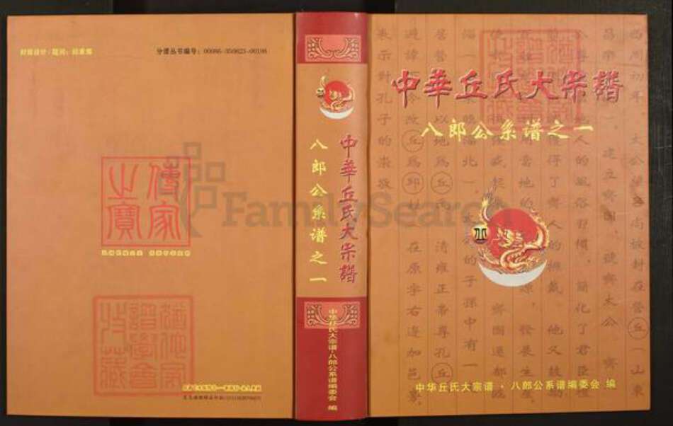 福建省龙岩市上杭县稔田镇丘氏族谱-中华丘氏大宗谱.八郎公系谱之一.pdf电子版缩略图