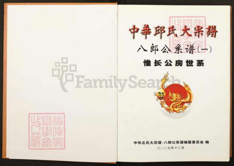 福建省龙岩市上杭县稔田镇丘氏族谱-中华丘氏大宗谱.八郎公系谱之一.pdf电子版预览图1