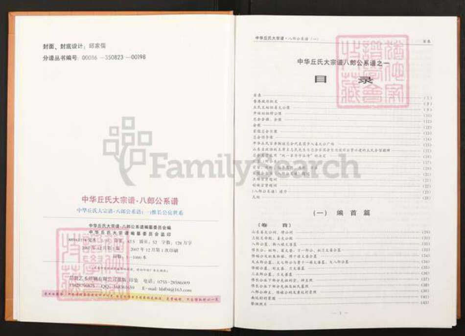 福建省龙岩市上杭县稔田镇丘氏族谱-中华丘氏大宗谱.八郎公系谱之一.pdf电子版预览图2