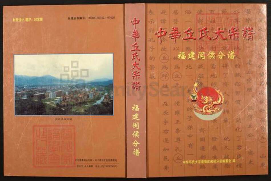 福建省福州市闽侯县荆溪镇丘氏族谱-中华丘氏大宗谱.福建闽侯分谱.pdf电子版缩略图