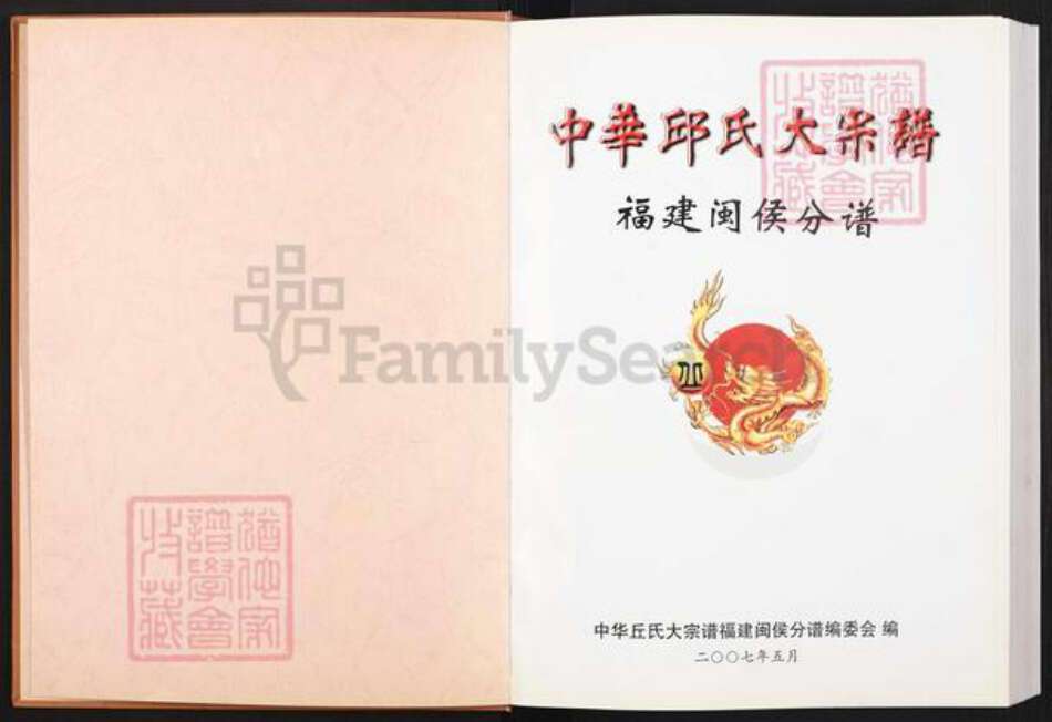 福建省福州市闽侯县荆溪镇丘氏族谱-中华丘氏大宗谱.福建闽侯分谱.pdf电子版预览图1