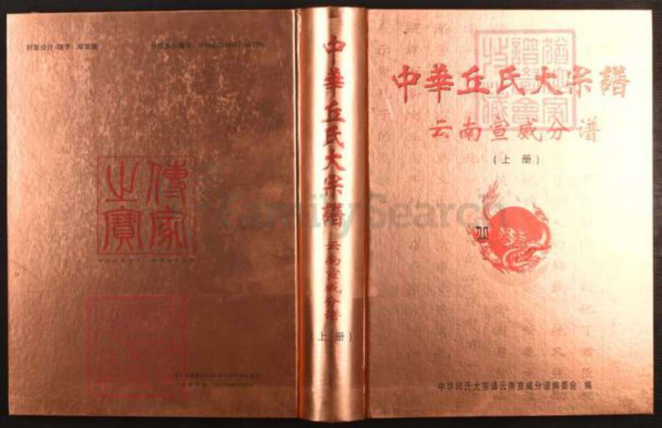 云南省曲靖市陆良县板桥镇丘氏族谱-中华丘氏大宗谱.云南宣威分谱.pdf电子版缩略图