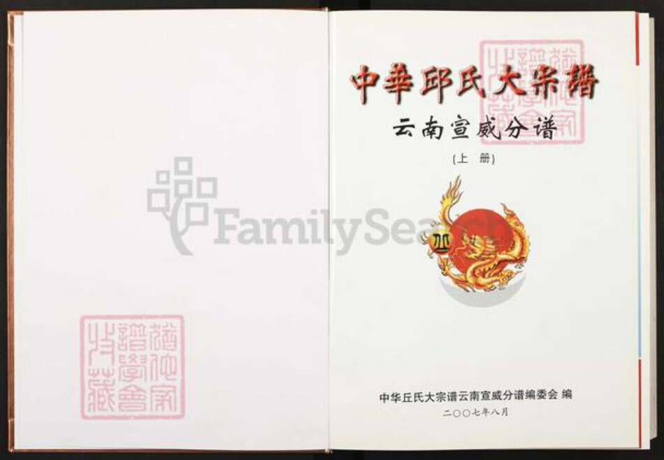 云南省曲靖市陆良县板桥镇丘氏族谱-中华丘氏大宗谱.云南宣威分谱.pdf电子版预览图1