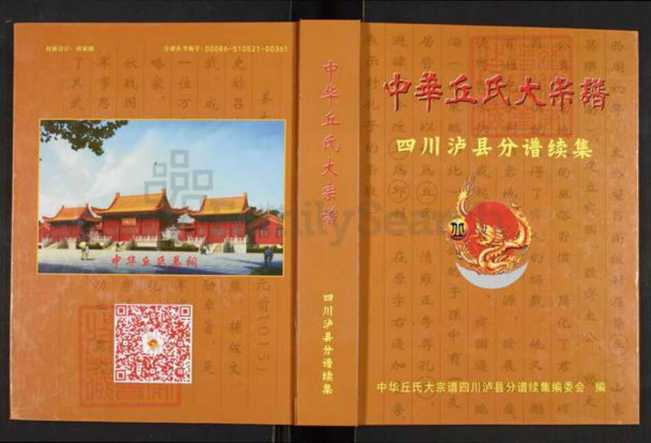 四川省泸州市泸县玄滩镇丘氏族谱-中华丘氏大宗谱.四川泸县分谱续集.pdf电子版缩略图