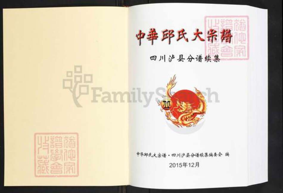 四川省泸州市泸县玄滩镇丘氏族谱-中华丘氏大宗谱.四川泸县分谱续集.pdf电子版预览图1