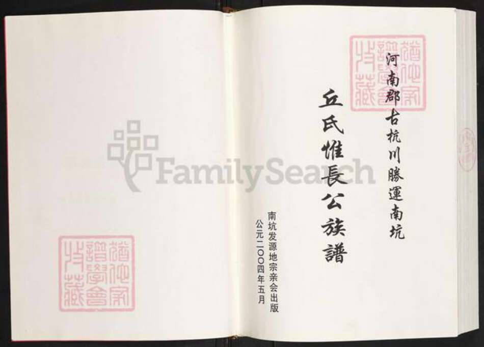 福建省龙岩市上杭县稔田镇丘氏族谱-河南郡古杭川胜运南坑.丘氏惟长公族谱.pdf电子版预览图1