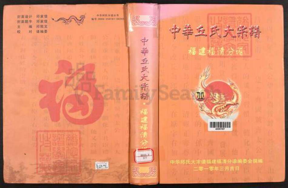 福建省福州市福清市丘氏族谱-中华丘氏大宗谱.福建福清分谱.pdf电子版缩略图