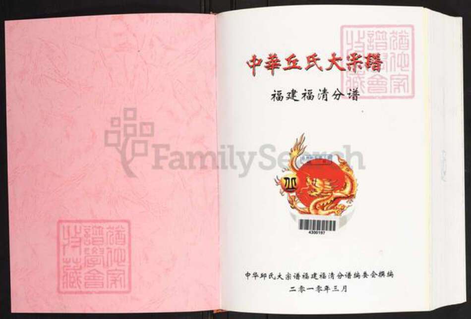 福建省福州市福清市丘氏族谱-中华丘氏大宗谱.福建福清分谱.pdf电子版预览图1