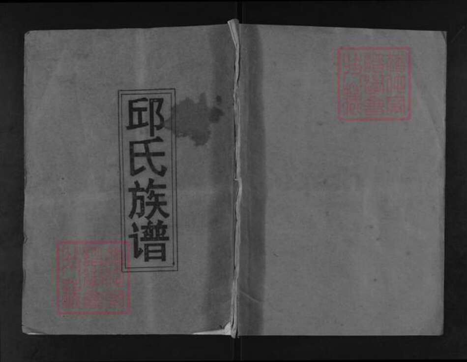 湖北省孝感市邱氏东海堂族谱-邱氏族谱.pdf电子版缩略图