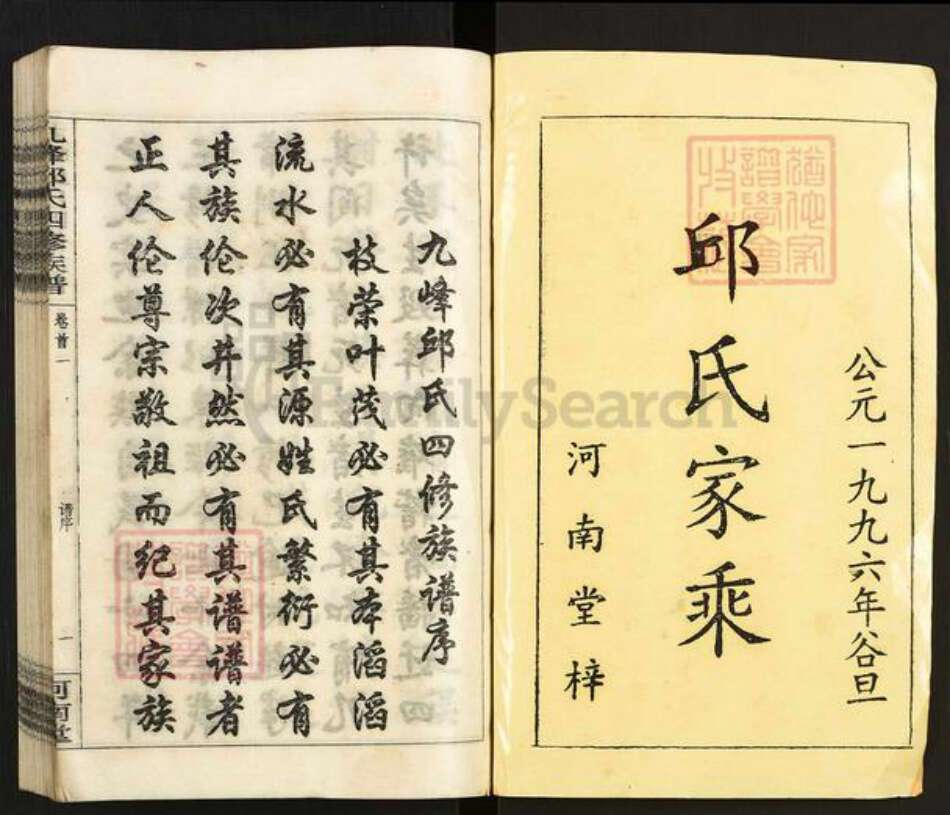 湖南省衡阳市衡阳县溪江乡邱氏河南堂族谱-九峰邱氏四修族谱.pdf电子版预览图1