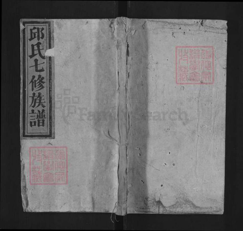 河北省石家庄市鹿泉区获鹿镇邱氏族谱-石城田背邱氏族谱.pdf电子版缩略图