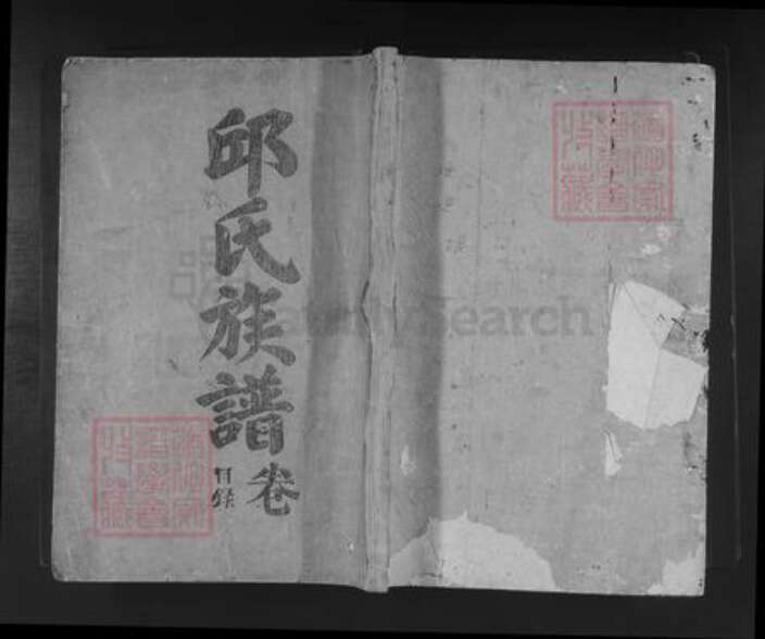 福建省龙岩市上杭县邱氏族谱-邱寿山公派三修族谱.pdf电子版缩略图