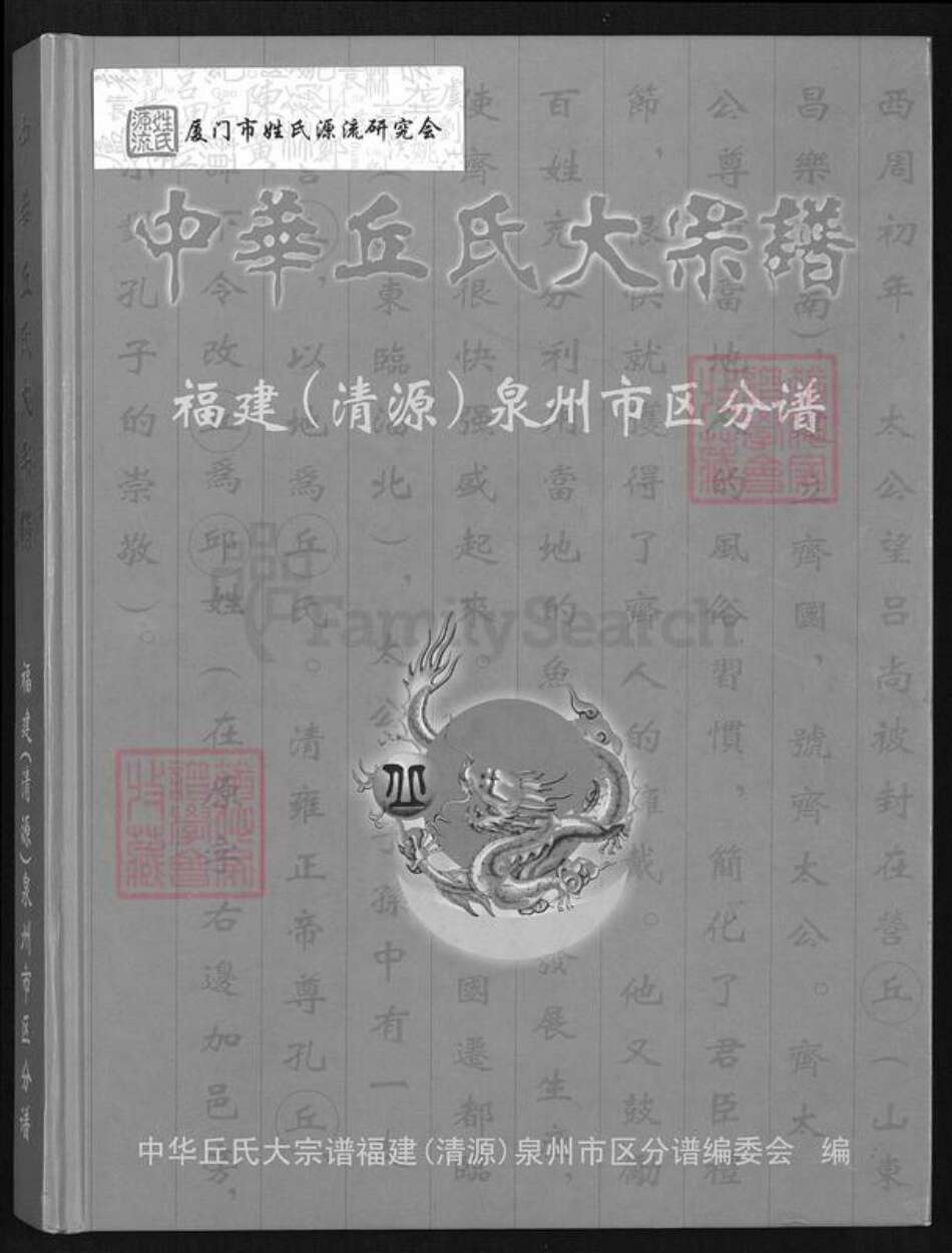 福建省泉州市丰泽区邱氏族谱-中华丘氏大宗谱.福建(清源)泉州市区分谱.pdf电子版缩略图