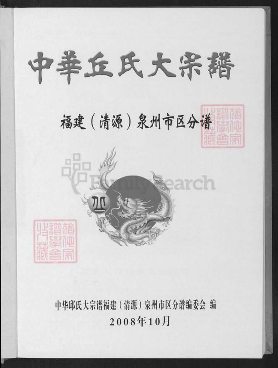 福建省泉州市丰泽区邱氏族谱-中华丘氏大宗谱.福建(清源)泉州市区分谱.pdf电子版预览图1