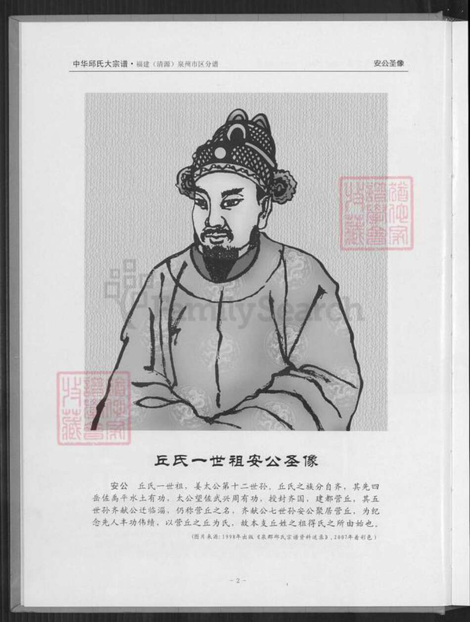 福建省泉州市丰泽区邱氏族谱-中华丘氏大宗谱.福建(清源)泉州市区分谱.pdf电子版预览图3