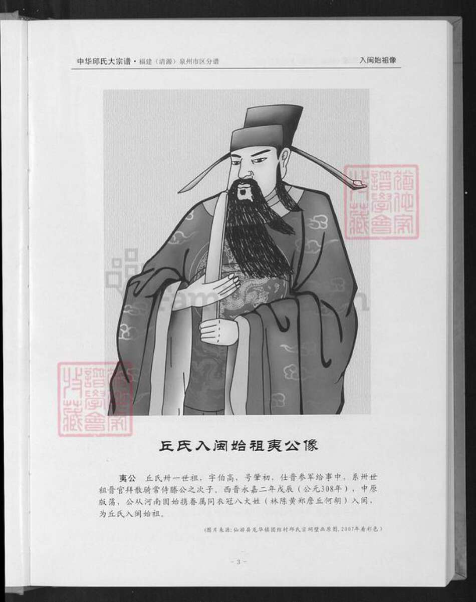 福建省泉州市丰泽区邱氏族谱-中华丘氏大宗谱.福建(清源)泉州市区分谱.pdf电子版预览图4