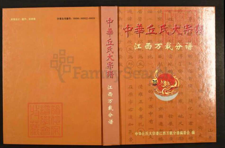 江西省宜春市万载县株潭镇邱氏族谱-中华丘(邱)氏大宗谱.江西万载分谱.pdf电子版缩略图