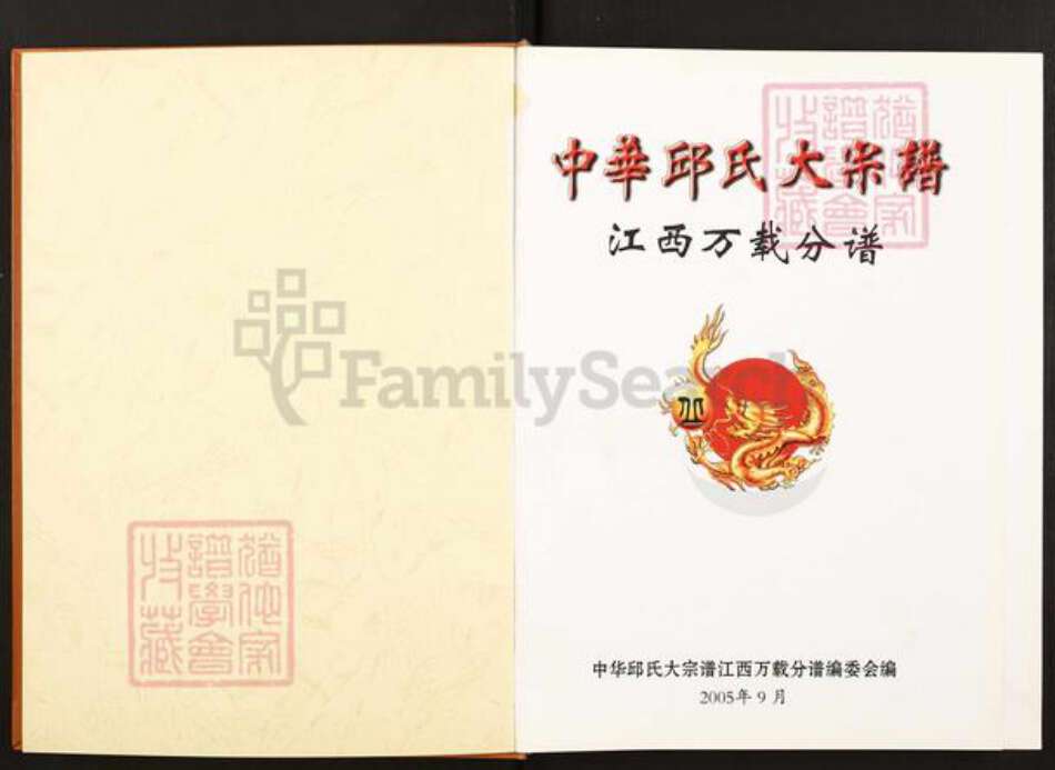 江西省宜春市万载县株潭镇邱氏族谱-中华丘(邱)氏大宗谱.江西万载分谱.pdf电子版预览图1