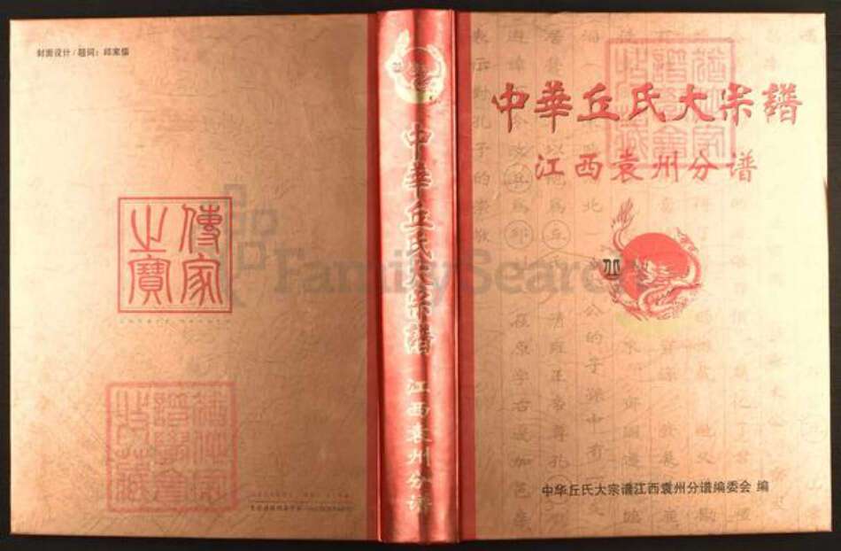 江西省宜春市袁州区邱氏族谱-中华邱氏大宗谱.江西袁州分谱.pdf电子版缩略图