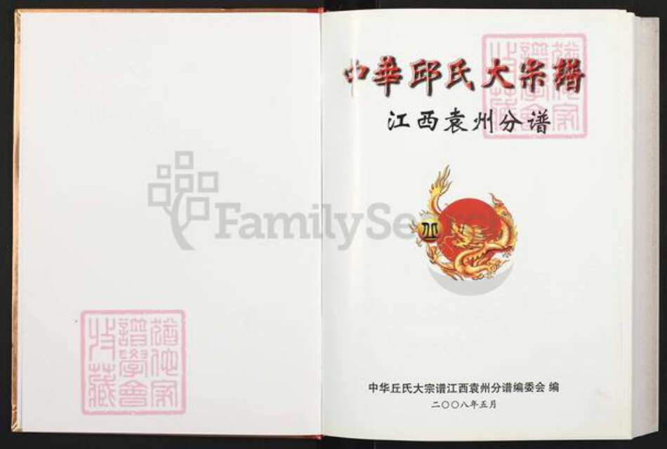 江西省宜春市袁州区邱氏族谱-中华邱氏大宗谱.江西袁州分谱.pdf电子版预览图1