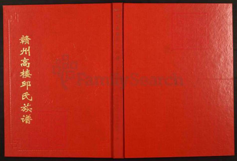 江西省赣州市章贡区邱氏族谱-赣州高楼邱氏族谱.pdf电子版缩略图