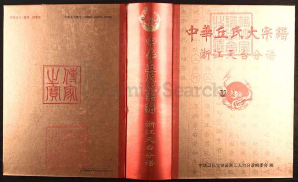 浙江省台州市天台县邱氏友桧堂族谱-中华邱氏大宗谱.浙江天台分谱.pdf电子版缩略图