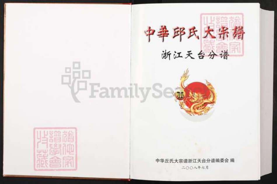 浙江省台州市天台县邱氏友桧堂族谱-中华邱氏大宗谱.浙江天台分谱.pdf电子版预览图1