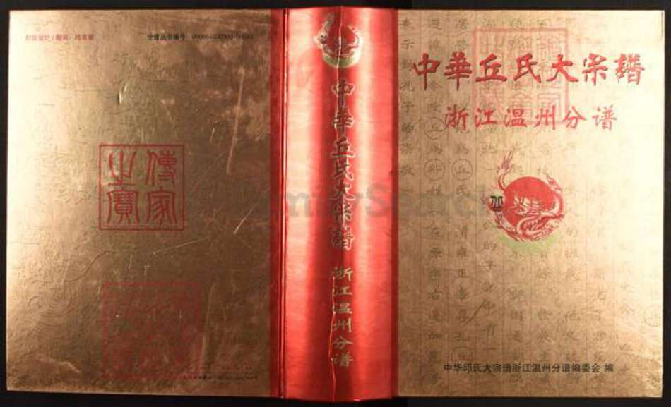 浙江省温州市邱氏天水堂族谱-中华邱氏大宗谱.浙江温州分谱.pdf电子版缩略图