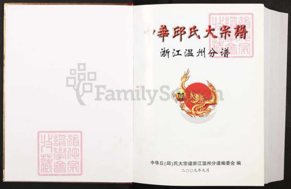 浙江省温州市邱氏天水堂族谱-中华邱氏大宗谱.浙江温州分谱.pdf电子版预览图1