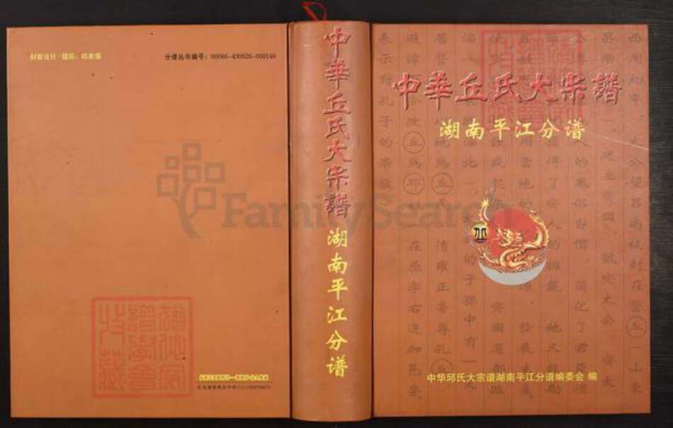 湖南省岳阳市平江县加义镇邱氏河南堂族谱-中华邱氏大宗谱.湖南平江分谱.pdf电子版缩略图
