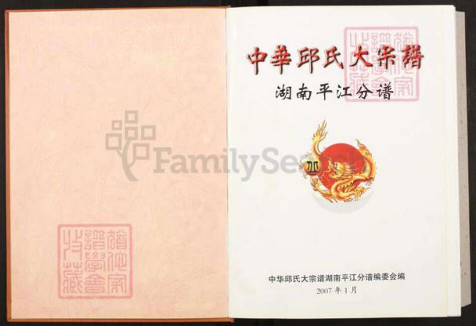 湖南省岳阳市平江县加义镇邱氏河南堂族谱-中华邱氏大宗谱.湖南平江分谱.pdf电子版预览图1