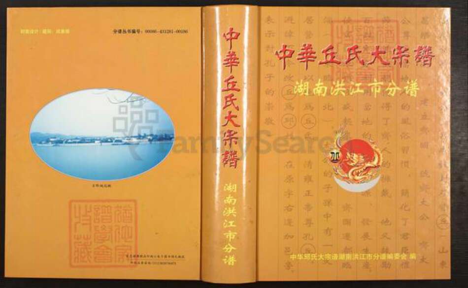 湖南省怀化市洪江市黔城镇邱氏族谱-中华邱氏大宗谱.湖南洪江市分谱.pdf电子版缩略图
