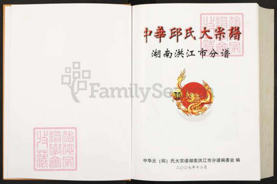 湖南省怀化市洪江市黔城镇邱氏族谱-中华邱氏大宗谱.湖南洪江市分谱.pdf电子版预览图1