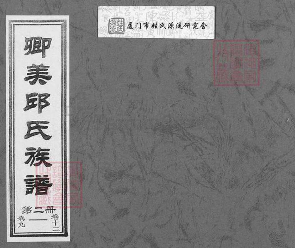 福建省泉州市永春县邱氏族谱-卿美邱氏族谱.pdf电子版缩略图