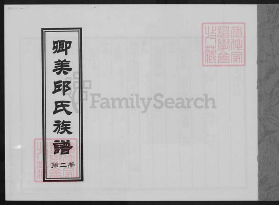 福建省泉州市永春县邱氏族谱-卿美邱氏族谱.pdf电子版预览图1