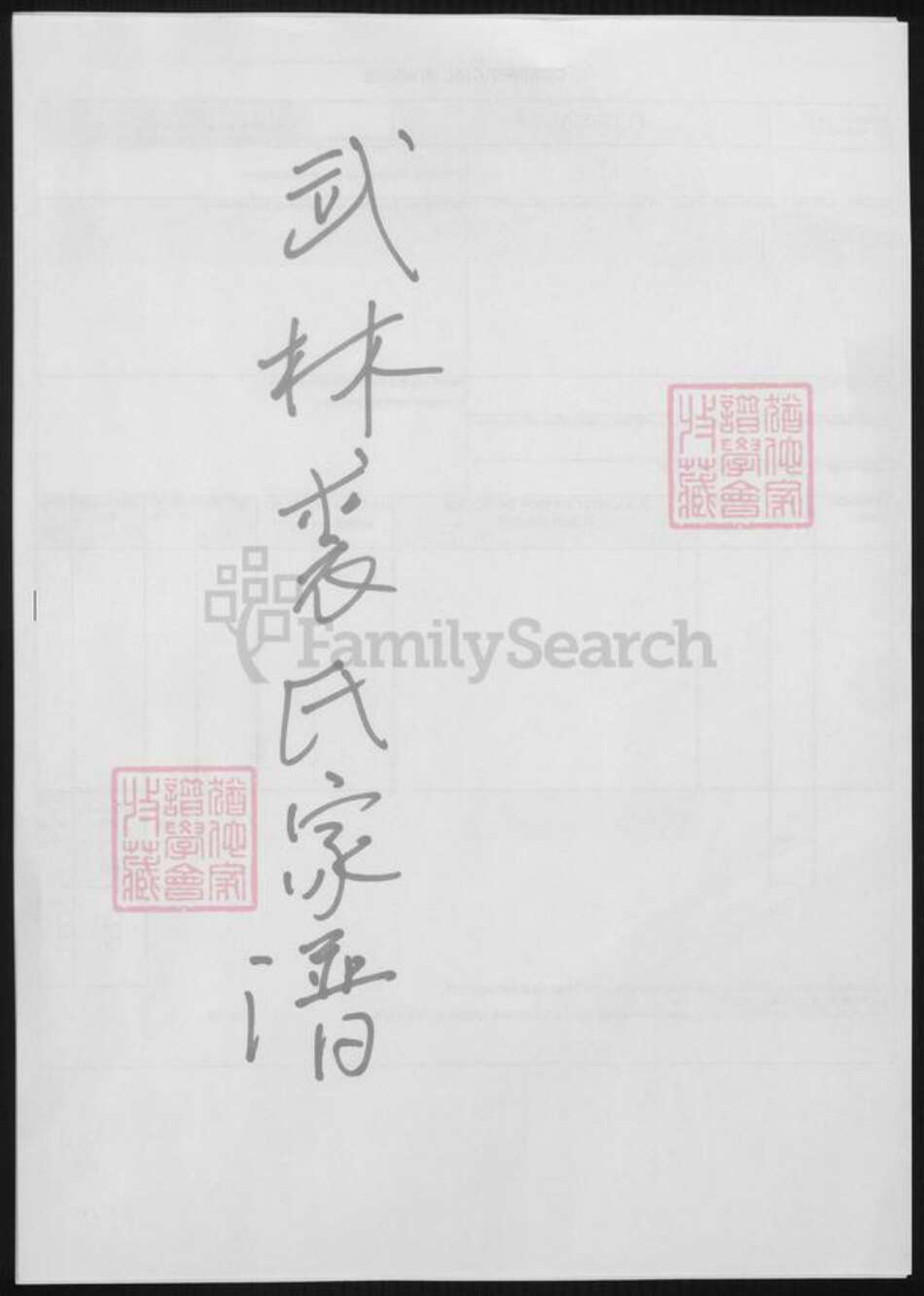 浙江省绍兴嵊州市浙江省杭州市裘氏族谱-武林裘氏家谱 [3卷].pdf电子版