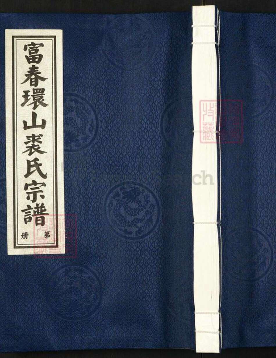 浙江省杭州市富阳环山乡乡裘氏孝义堂族谱-富春环山裘氏宗谱.pdf电子版