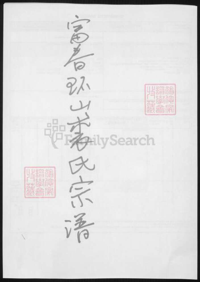 浙江省杭州市裘氏族谱-富春环山裘氏宗谱.pdf电子版