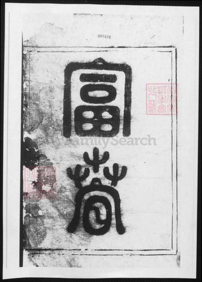 浙江省杭州市裘氏族谱-富春环山裘氏宗谱.pdf电子版预览图2