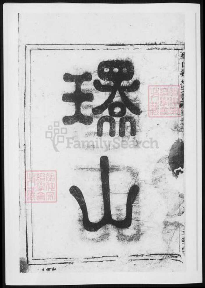 浙江省杭州市裘氏族谱-富春环山裘氏宗谱.pdf电子版预览图3