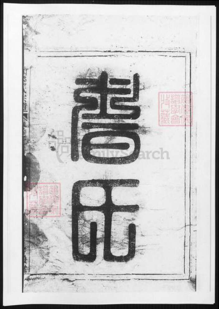 浙江省杭州市裘氏族谱-富春环山裘氏宗谱.pdf电子版预览图4