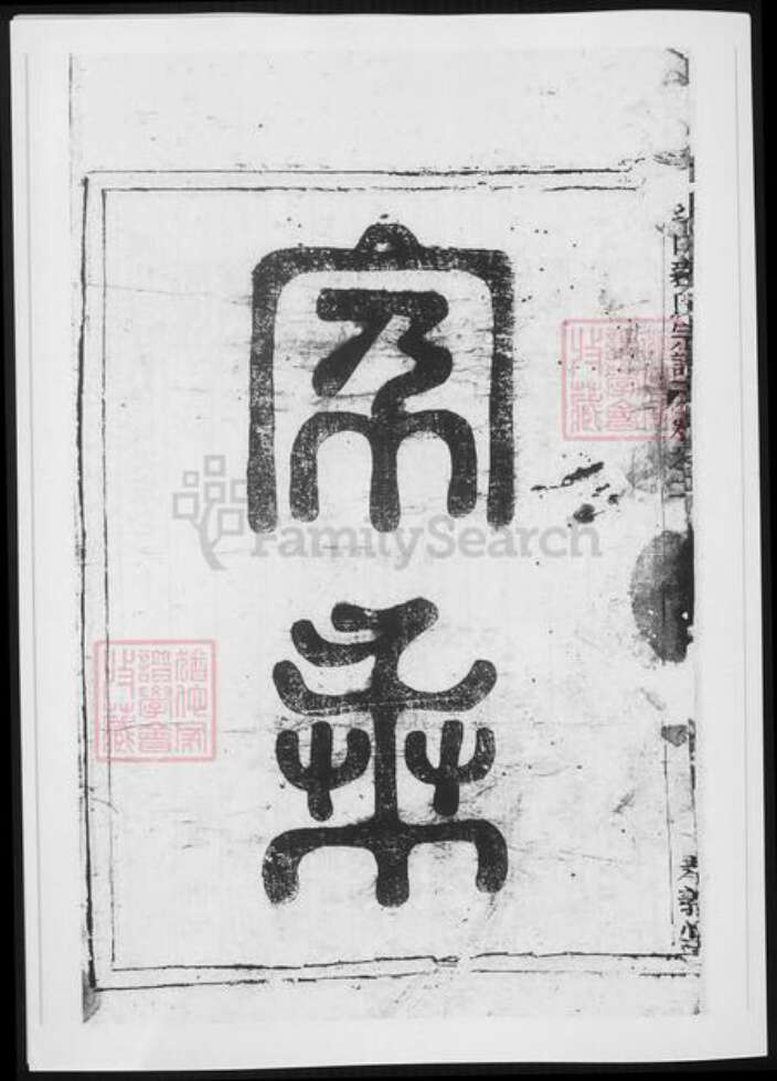 浙江省杭州市裘氏族谱-富春环山裘氏宗谱.pdf电子版预览图5