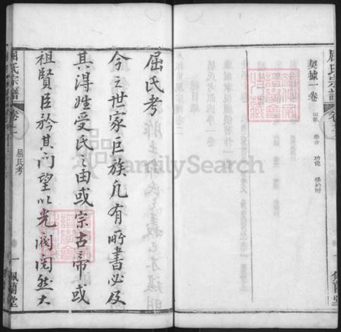 湖北省黄冈市麻城市屈氏佩兰堂族谱-麻城东屈谱.pdf电子版预览图2