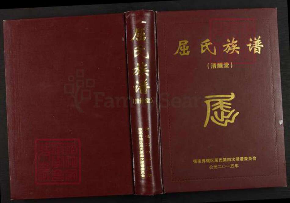 湖南省张家界永定区崇文街道屈氏清醒堂族谱-屈氏族谱.pdf电子版缩略图
