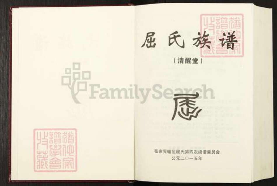 湖南省张家界永定区崇文街道屈氏清醒堂族谱-屈氏族谱.pdf电子版预览图1