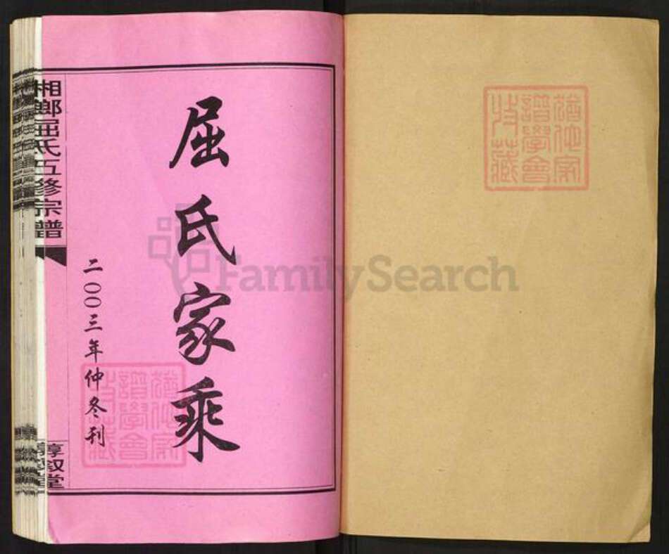 湖南省娄底市双峰县荷叶镇屈氏惇叙堂族谱-双峰屈氏五修宗谱.pdf电子版预览图1