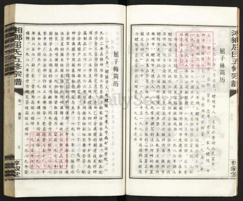 湖南省娄底市双峰县荷叶镇屈氏惇叙堂族谱-双峰屈氏五修宗谱.pdf电子版预览图5